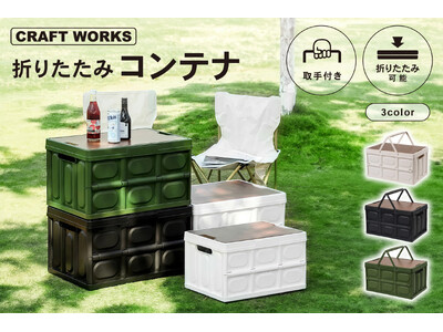 【新商品】折りたたみコンテナ。ピクニック・キャンプ・BBQに欠かせない！大容量で頼れる収納力、使わない時は厚さ6cm。持ち運びラクラク＆デザイン性も兼ね備えたアウトドア必需品。必要なものは丸ごとIN！