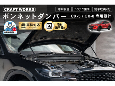 【新発売】マツダ CX-5/CX-8専用 ボンネットダンパー。車種専用設計。重いボンネットをスムーズに開け閉め可能。整備も掃除もスムーズに！ 悩まない取付説明書付き。