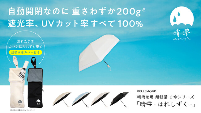 【秋雨に活躍】超軽量晴雨兼用折りたたみ傘「晴雫（はれしずく）」が楽天市場カテゴリランキング1位を維持中！吸水傘カバー・完全遮光・晴雨兼用で人気、10月6日まで1000円OFF