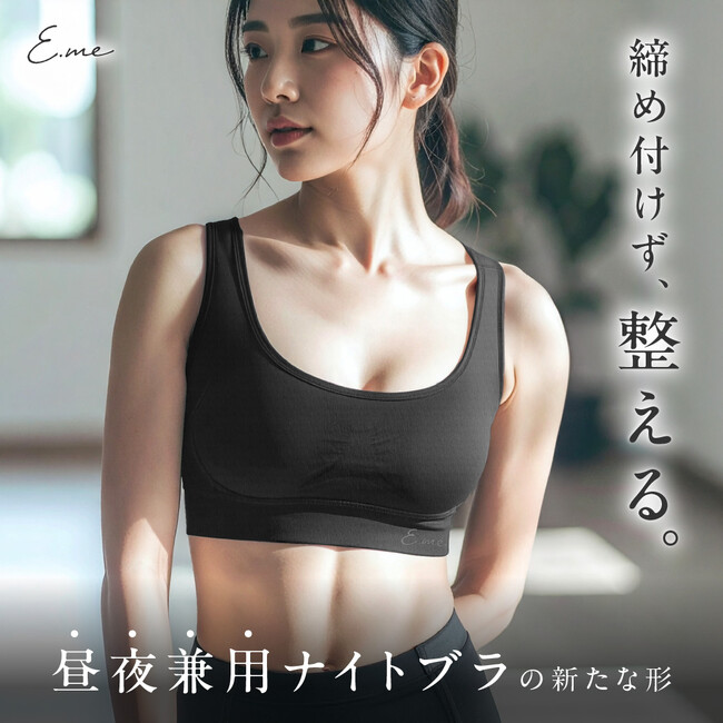 【★楽天市場で2冠獲得★ナイトブラは「盛る」から「整える」へ】メディア掲載多数のE.me（イーミー）のナイトブラが今だけ50%OFF！