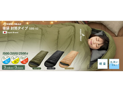 【リニューアル発売】裏地フリースで極上の暖かさ！冬キャンプも快適に、選べる3サイズ・3カラーの封筒型寝袋でパワーアップして再登場