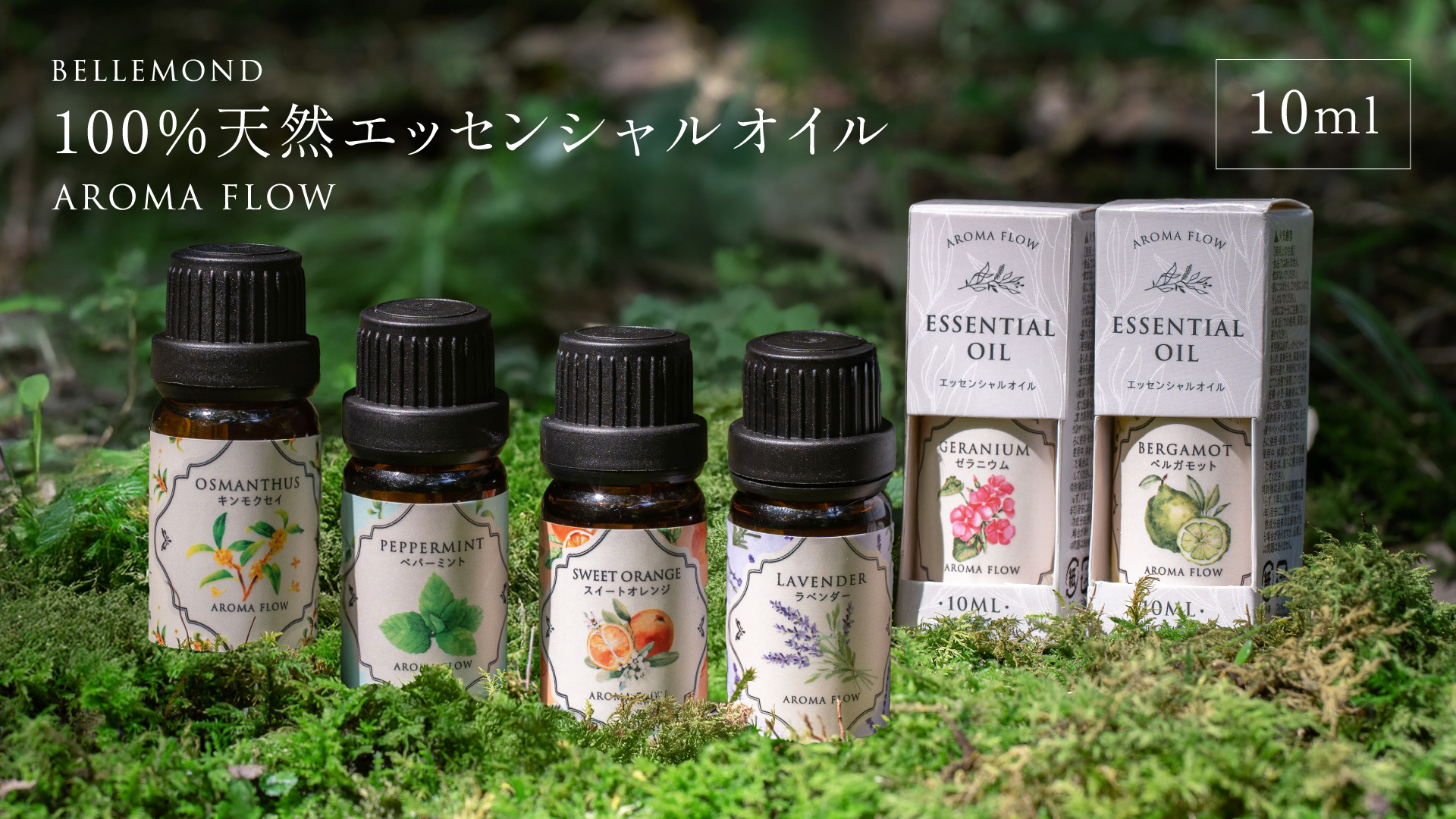 天然100％のアロマオイル、AROMA FLOW（アロマ フロー）から誕生。季節限定・キンモクセイを含む6種類の精油が登場。手に取りやすい価格で、合成香料不使用の10ml。楽天市場で先行販売