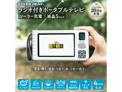 【新発売】災害時、「スマホがあるから大丈夫」は危険？通信障害に備える「第2の情報源」。ソーラー充電対応・5インチ大画面「ポータブルワンセグテレビ」がPYKES PEAKより登場