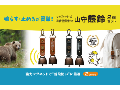 【新商品】消音機能付き熊鈴「山守熊鈴」が登場！登山・キャンプのクマ対策に。期間限定50％OFFクーポン配布中
