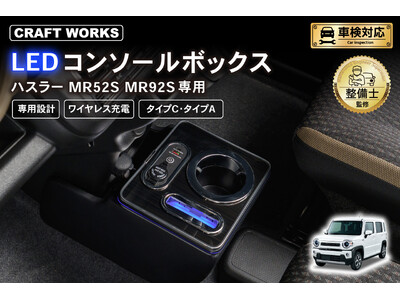 �n�X���[ MR52S MR92S��p LED�R���\�[���{�b�N�X�\��̔��J�n�B�܂�ŏ����̂悤�ȃt�B�b�g���B���Q�̎��[�͂ŁA���K�Ȏԓ���Ԃ�񋟁B�X�b�L�����K�ȏ[�d�̌��ŁA�f�U�C�����E�g���₷��������