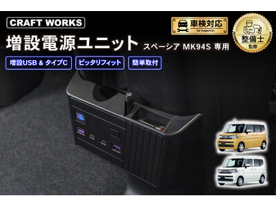 スペーシア MK54S MK94S専用 「増設電源ユニット」登場。充電に困ら