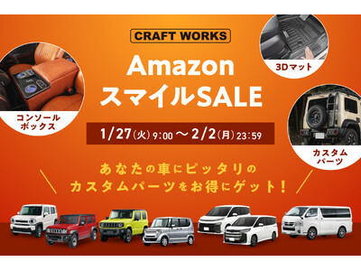 カーアクセサリーブランド、CRAFT WORKSが1/27(火)より開催のAmazonスマイルセールに登場！コンソールボックスや3Dマットなど、大人気アイテムが1週間限定の特別価格に。