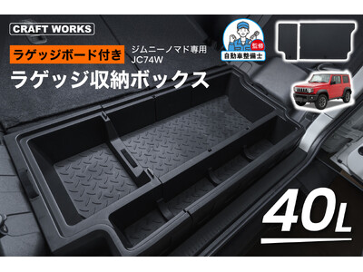 【ジムニーノマド（JC74W）専用】 ラゲッジ収納ボックス販売開始。収納スペースの少ないノマドでも、しっかり積めるラゲッジへ！取付はラゲッジ部分にはめ込むだけ！アウトドアにおすすめのカスタムパーツ。