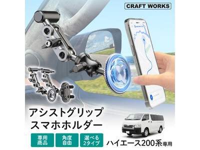 【新発売】ハイエース200系専用「アシストグリップ スマホホルダー」発売。スマホの置き場に悩まない、見や...