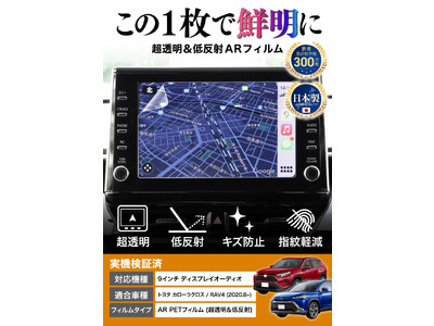 【実機検証済み・完璧フィット】 トヨタ カローラ / カローラクロス / RAV4 9インチ カーナビ 専用 保護フィルム が新発売！ この1枚で「見やすく・傷防止・画面の美しさはそのまま」