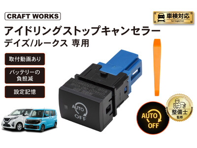 【新発売】デイズ/ルークス専用 アイドリングストップキャンセラー。 純正のスイッチを交換するだけ！毎回のスイッチ操作を不要に。冷暖房が止まらず、発進もスムーズ。悩まない取付動画で、届いてすぐ装着可能！