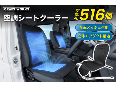 【夏の新提案】「シートが暑くて座れない」を変える、新しい車内冷却のかたち。”背中からお尻まで”風が通る「空調シートクーラー」発売。