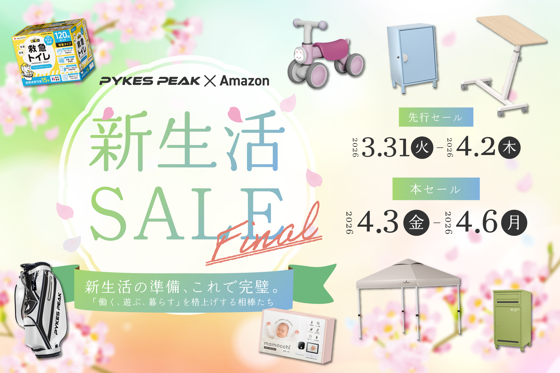 アウトドアブランドのPYKES PEAKがAmazon新生活SALE Fina…
