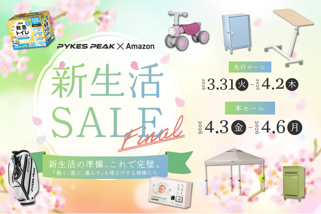 アウトドアブランドのPYKES PEAKがAmazon新生活SALE Finalに参加。新年度の本格始動を格上げする「働く、遊ぶ、暮らす」全カテゴリーの人気アイテムを特別価格で提供