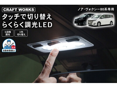 �y�V�����E�m�A�E���H�N�V�[80�n��p�z�܂��J�o�[�O���Ē������Ă�H�^�b�`����ŊȒP�ɐ؂�ւ��ł��钲��LED���[�������v�������B3�F�̐F����5�i�K�̖��邳�������^�b�`�Ŏ��݂ɒ����A�ԓ���Ԃ����K�ɁB