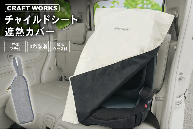 【真夏の車内最高60℃超の猛暑対策！】子どもを熱から守る『チャイルドシート遮熱カバー』をはじめ、夏の快適ドライブを支えるCRAFT WORKSの人気カー用品がAmazonスマイルセールで特別価格に。