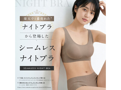 「24時間ずっと、きれいで楽でいたい。」ナイトブラで楽天1位を獲得したブランドから、締め付けにくく、服に響きにくいシームレスブラ＆ショーツ『Smoore』を発売。記念55％OFFクーポンも