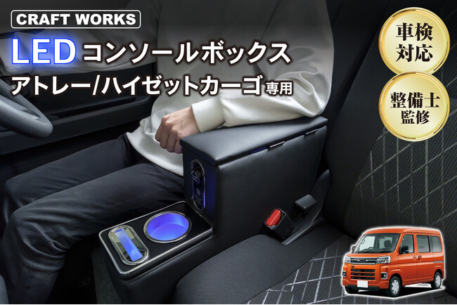 置くだけ5秒、車内をもっと快適に。アトレー／ハイゼットカーゴ専用、多機能LEDコンソールボックスを販売開始。車種専用設計で純正のようなフィット感、収納・充電・照明・アームレストを1台に集約。