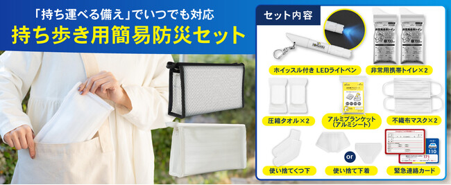 防災リュックは家にある。でも、「今いる場所で災害が起きたら？」外出先の