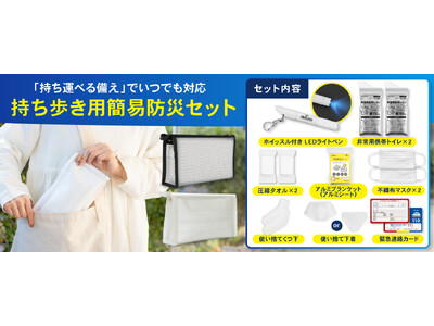 防災リュックは家にある。でも、「今いる場所で災害が起きたら？」外出先の"もしも"に備える安心の12点セットが新登場。期間限定25%OFF