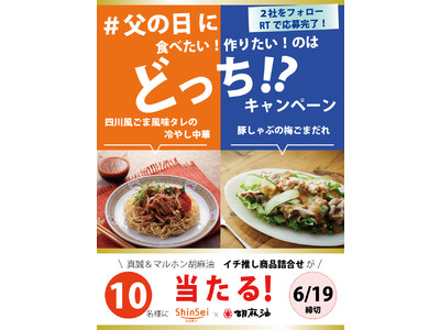 父の日に食べたい/作りたいメニューはどっち！？　ごま＆ごま油の【真誠×マルホン胡麻油】Twitterコラボキャンペーンを開催！