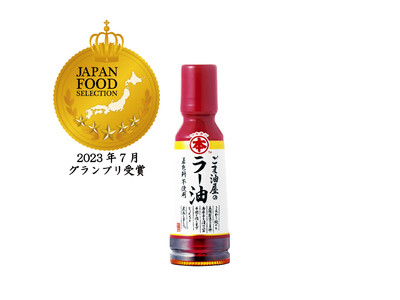【マルホン胡麻油】「ごま油屋のラー油」が第65回ジャパン・フード・セレクション【グランプリ】を受賞