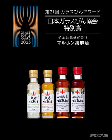 プレスリリース「リリー・フランキー氏、富永美樹氏、未来リナ氏により各賞を選出「第21回ガラスびんアワード 2025」　『マルホン胡麻油』　日本ガラスびん協会特別賞を受賞」のイメージ画像