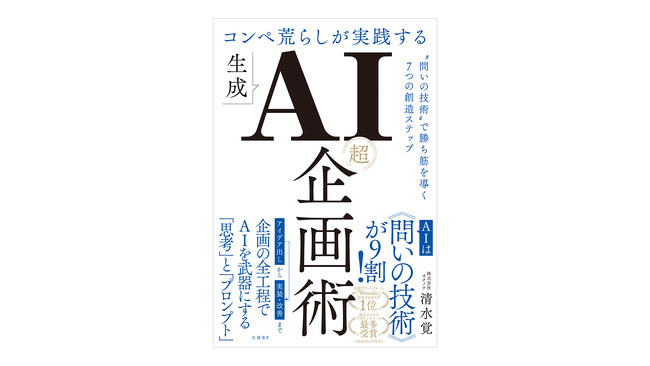 プレスリリース「生成AI時代の企画力は、“問い”で決まる。『コンペ荒らしが実践する生成AI「超」企画術』5月下旬より順次発売」のイメージ画像