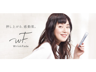 「シワ改善」×「美白（※）」を叶えた魔法の次世代ファンデーション「WrinkFade 薬用リンクルカバーファンデーション」大塚寧々さんをイメージキャラクターに起用　６月３日発売
