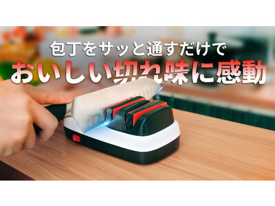 【新商品】毎日の料理をラクにおいしく！ プロも使って納得の超スマート電動包丁研ぎ器「Diasharper」が日本に初登場