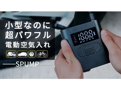 高性能と小型軽量を両立した電動空気入れ「SPUMP」が本日Makuakeにて初登場！