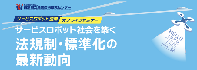 東京都立産業技術研究センター主催「サービスロボット産業オンラインセミナー」にバウンダリ行政書士法人の代表・佐々木慎太郎が登壇