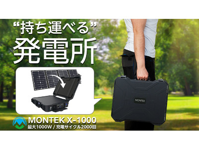 ＼“持ち運べる”発電所／節電ライフが叶う真のポータブル電源MONTEK X-1000　Makuakeにて7月7日販売開始