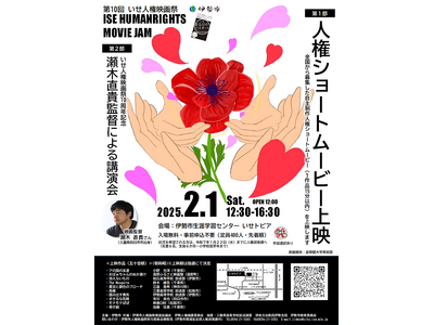 2月1日（土）第10回いせ人権映画祭（ISE　HUMANRIGHTS　MOVIE　JAM）を開催！