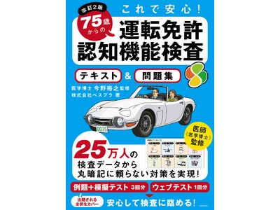 【改訂2版出版】累計6万部突破の大ヒット認知機能検査書籍25万人分の最新データを活用してさらにわかりやすく解説！