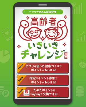 愛媛県松山市、高齢者へ健康アプリを活用したICT健康ポイント施策「いきチャレ」で累計20億歩達成