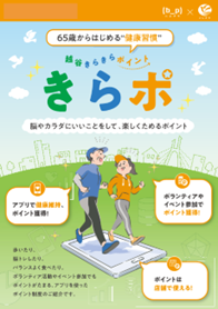 埼玉県越谷市、ICT活用で高齢者の介護予防に成果　健康アプリを活用した「きらポ」が生きがいづくりにも貢献