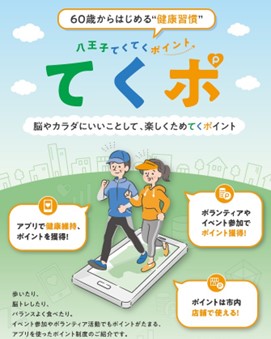 東京都八王子市健康アプリ施策『てくポ』好調　3年7カ月で高齢者ユーザー1.3万人獲得、累計約261億歩達成
