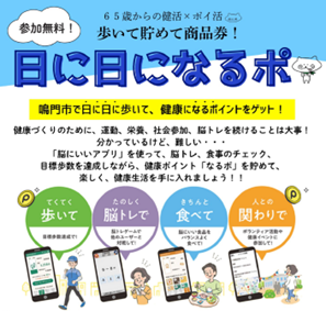 【徳島県内初】脳にいいアプリ×健康ポイントサービスの活用　鳴門市ICT健康ポイント施策『日に日になるポ』運用開始