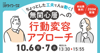ジチタイワークス主催セミナー「【健康増進】ちょっとした工夫で人は動く！無関心層への行動変容アプローチ」にべスプラ代表の遠山が登壇