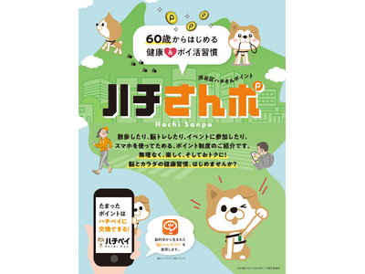 認知症を学ぶ外出にも健康ポイント　渋谷「ハチさんポ」、地域の接点に