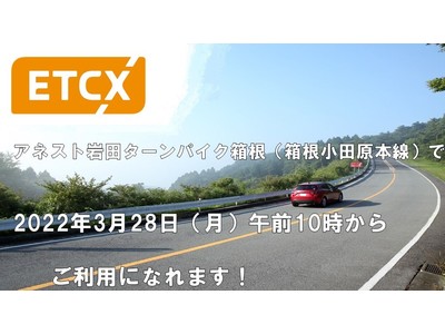 アネスト岩田 ターンパイク箱根（箱根小田原本線）で、3 月28 日（月）午前10 時から「ETCX」をご利用いただけます。