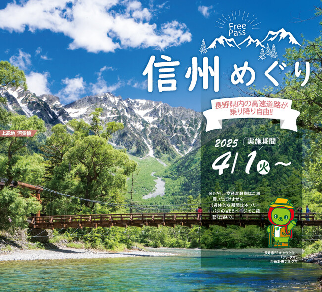 NEXCO東日本×NEXCO中日本×信州キャンペーン実行委員会オトク度満載！「信州めぐりフリーパス」が4月1日（火）からスタート