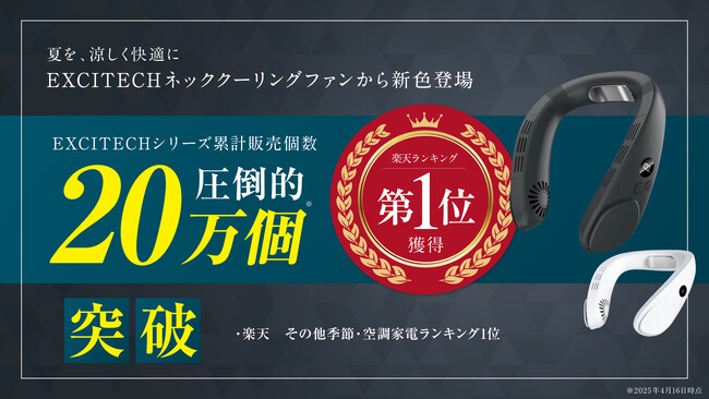日焼け止め・化粧が付着しない。だから毎日使える。【楽天ランキング1位獲得】楽天、Amazonで夏場1日約177個出荷される定番人気商品・EXCITECHネッククーリングファンから今夏、新色登場
