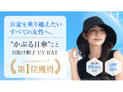 お盆の猛暑を乗り越えたいすべての女性へ。”かぶる日傘”こと日焼け帽子UV HAT、販売わずか1ヶ月でAmazon売れ筋ランキング1位を獲得！