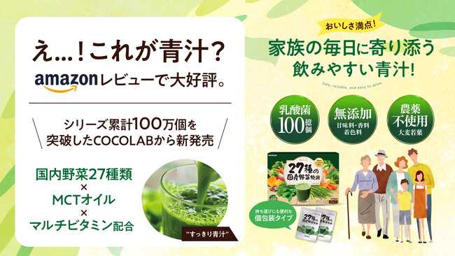 え…！これが青汁？Amazonレビューで大好評。「これなら緑茶の方がよほど苦いです」「緑茶のような爽やかな味」国産野菜27種類×MCTオイル×マルチビタミン配合の“すっきり青汁”が新登場