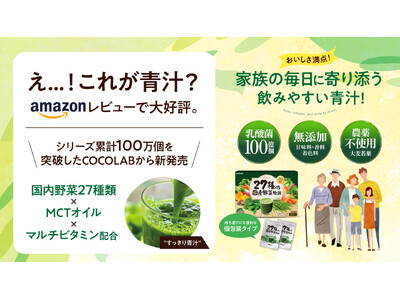 え…！これが青汁？Amazonレビューで大好評。「これなら緑茶の方がよほど苦いです」「緑茶のような爽やかな味」国産野菜27種類×MCTオイル×マルチビタミン配合の“すっきり青汁”が新登場