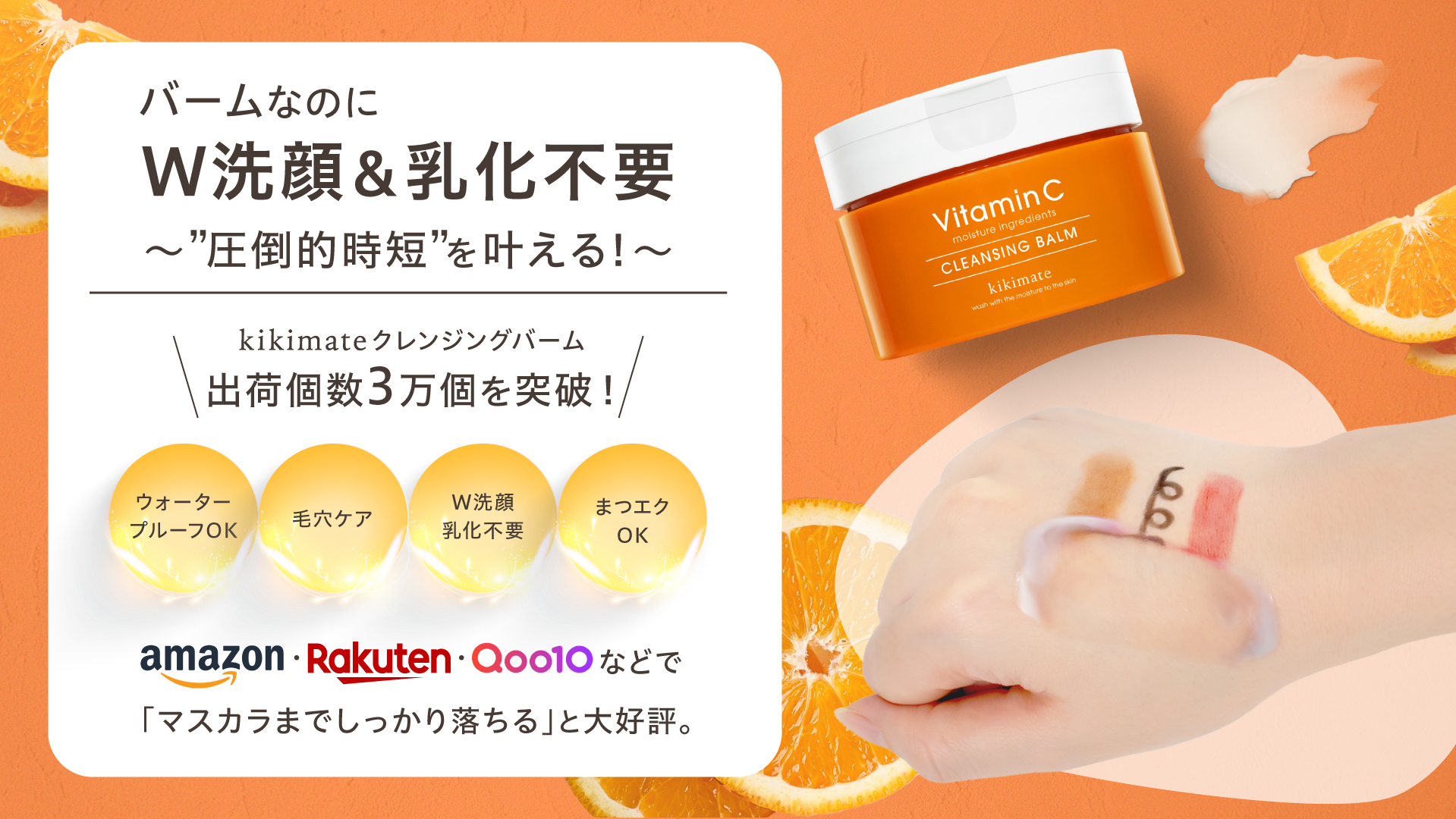 バームなのに、W洗顔も乳化も不要。だから、”圧倒的時短”が手に入る。人気コスメブランドkikimateクレンジングバーム、出荷個数３万個を突破