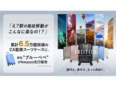 くるくる回る軽さがクセになる。「え？駅の階段移動がこんなにラクなの！？」と好評。楽天市場１位獲得*、現役CA監修のスーツケース。販売1年で累計出荷6.5万個突破！