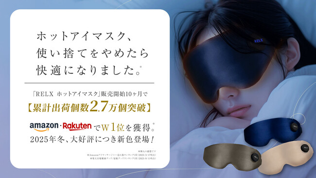 プレスリリース「「アイマスク、使い捨てをやめたら、快適になりました」30分でスッと切れるから、布団のおともに最適。RELXホットアイマスク、販売開始10ヶ月で累計出荷個数2.7万個突破」のイメージ画像